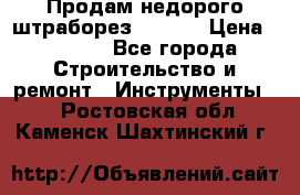 Продам недорого штраборез SPARKY › Цена ­ 7 000 - Все города Строительство и ремонт » Инструменты   . Ростовская обл.,Каменск-Шахтинский г.